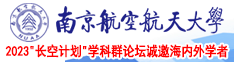 啊～嗯～我下水好多水少妇南京航空航天大学2023“长空计划”学科群论坛诚邀海内外学者