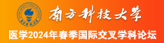 內射舔逼网站南方科技大学医学2024年春季国际交叉学科论坛